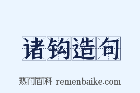 诸钩造句是什么意思的图片